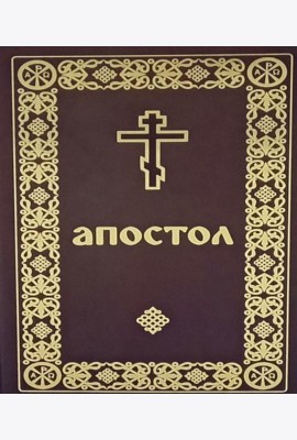 Апостол (карманный формат)