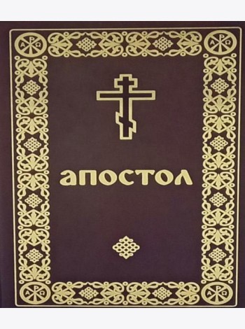 Апостол (карманный формат)