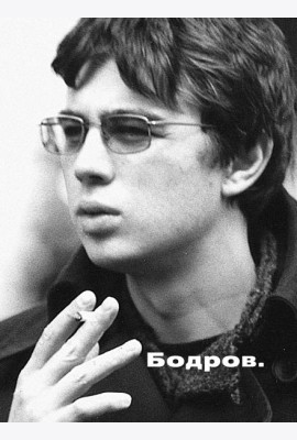 Бодров
