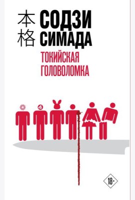 мХонкДетек/Токийская головоломка