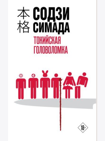 мХонкДетек/Токийская головоломка