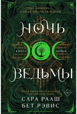 Ночь ведьмы