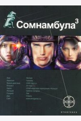 Этногенез:/Сомнамбула. Кн. 3. Бегство сквозь время