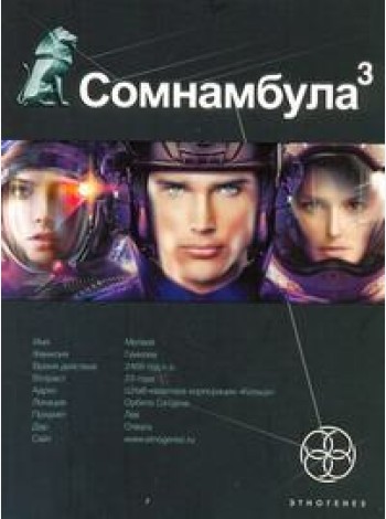 Этногенез:/Сомнамбула. Кн. 3. Бегство сквозь время
