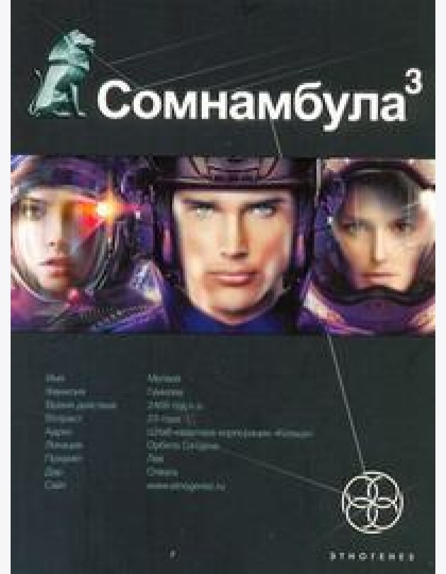 Этногенез:/Сомнамбула. Кн. 3. Бегство сквозь время