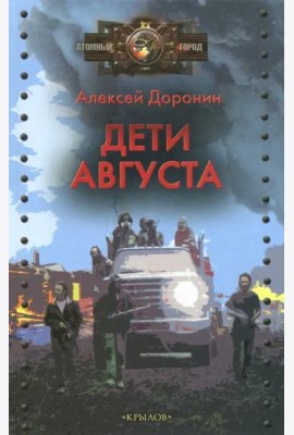 Дети августа