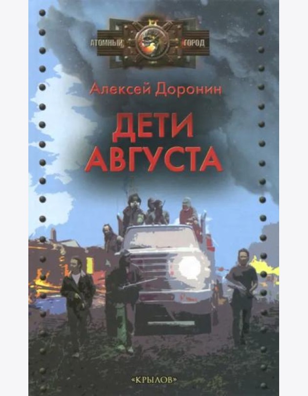 Дети августа