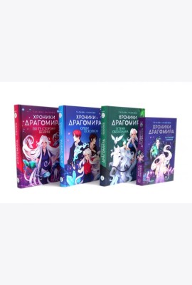 Хроники Драгомира (комплект из 4-х книг)