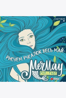 MerMay Challenge скетчбук