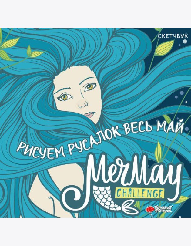 MerMay Challenge скетчбук