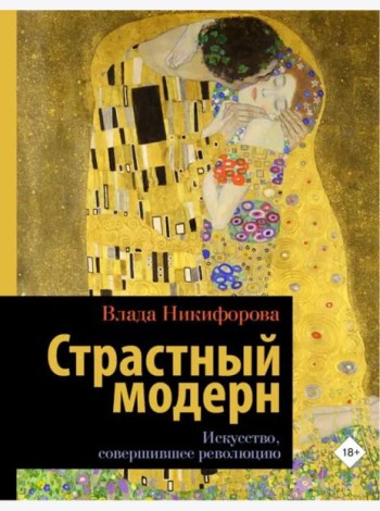 Страстный модерн. Искусство, совершившее революцию