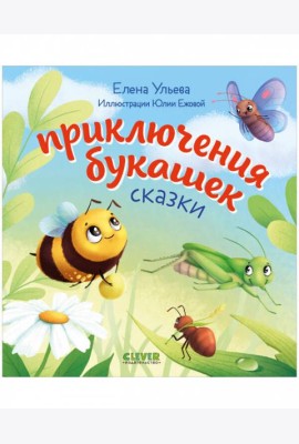 Любознательный малыш. Приключения букашек/Ульева Е.
