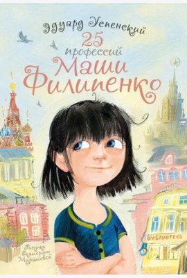 25 профессий Маши Филипенко