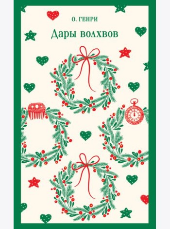 Дары волхвов