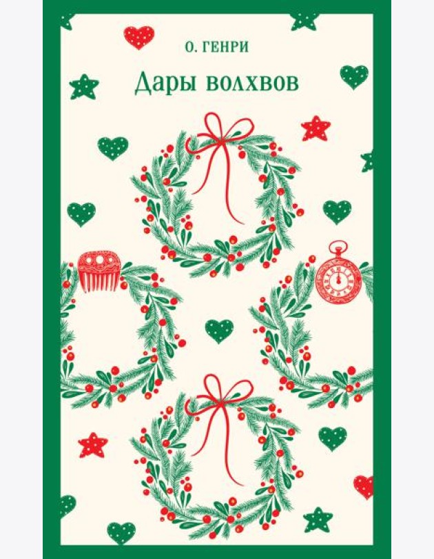 Дары волхвов