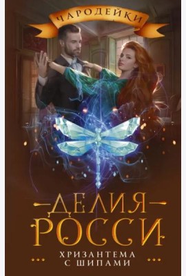 Хризантема с шипами