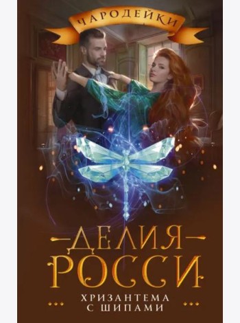 Хризантема с шипами