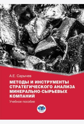 Методы и инструменты стратегического анализа минерально-сырьевых компаний: Учебное пособие