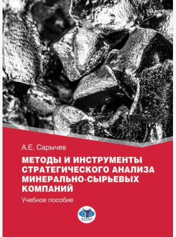 Методы и инструменты стратегического анализа минерально-сырьевых компаний: Учебное пособие