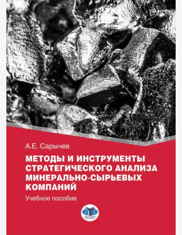 Методы и инструменты стратегического анализа минерально-сырьевых компаний: Учебное пособие
