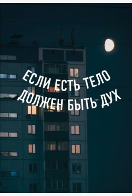 Блокнот в точку. Если есть тело, должен быть дух (А5, 64 л.)