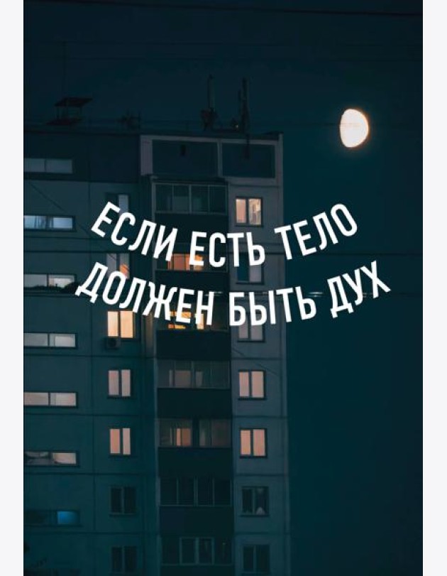 Блокнот в точку. Если есть тело, должен быть дух (А5, 64 л.)