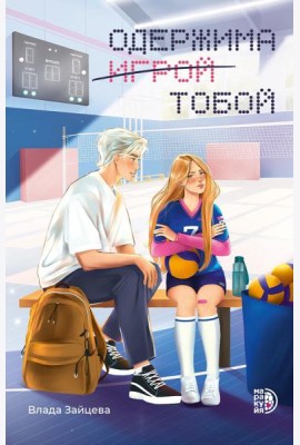 Одержима игрой тобой: роман