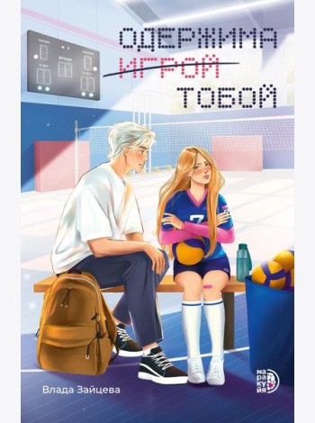 Одержима игрой тобой: роман