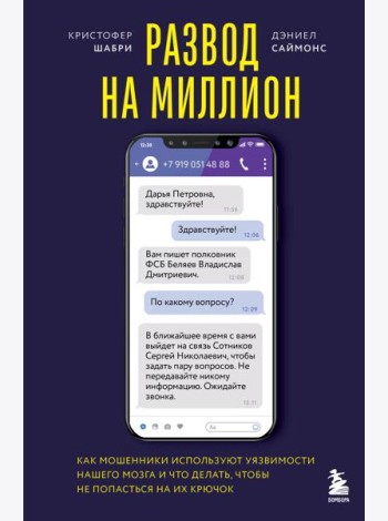 Развод на миллион. Как мошенники используют уязвимости нашего мозга и что делать, чтобы не попасться на их крючок