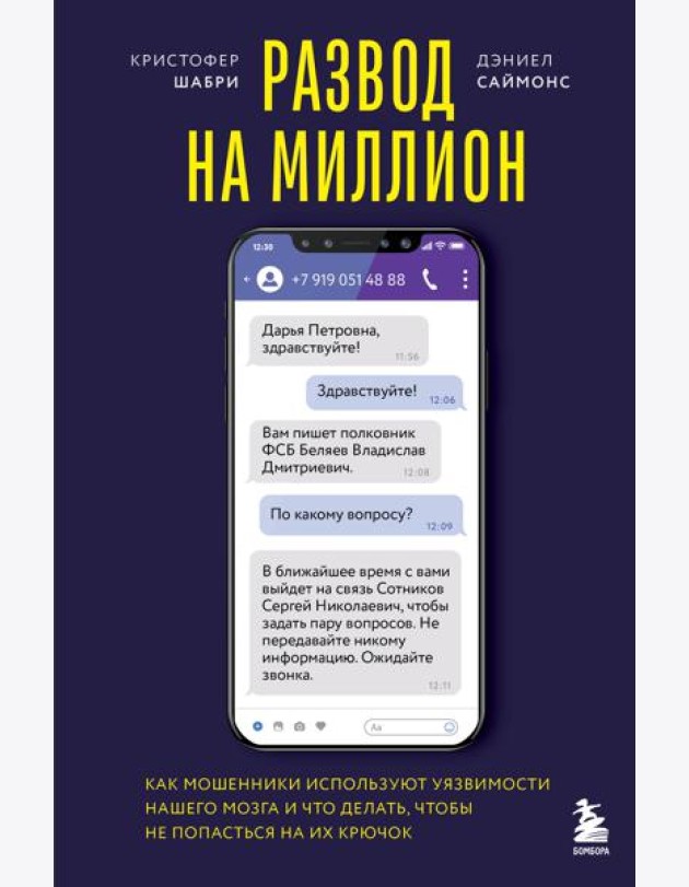 Развод на миллион. Как мошенники используют уязвимости нашего мозга и что делать, чтобы не попасться на их крючок
