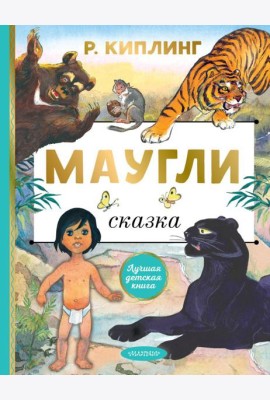 Маугли