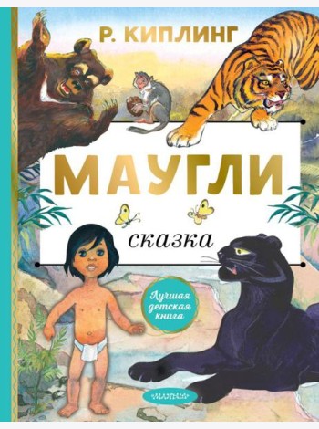 Маугли