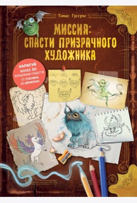Миссия: спасти призрачного художника