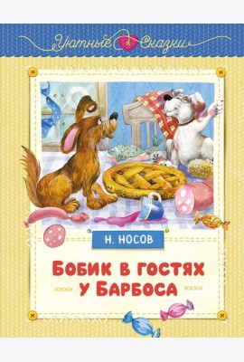Бобик в гостях у Барбоса