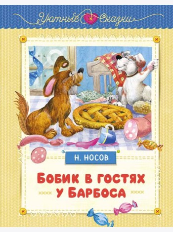 Бобик в гостях у Барбоса