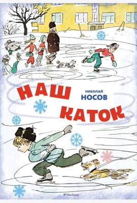 Наш каток (Художник А. Каневский) (2)