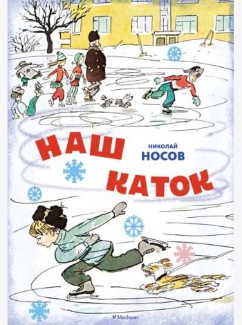 Наш каток (Художник А. Каневский) (2)