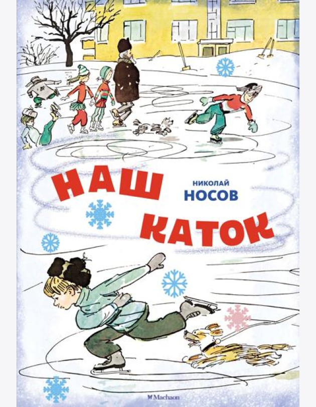 Наш каток (Художник А. Каневский) (2)