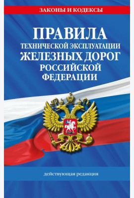 Правила технической эксплуатации железных дорог РФ. Действующая редакция (твердый переплет)