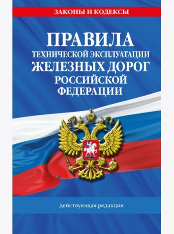 Правила технической эксплуатации железных дорог РФ. Действующая редакция (твердый переплет)