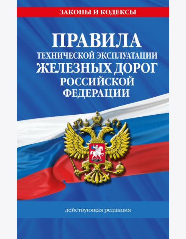 Правила технической эксплуатации железных дорог РФ. Действующая редакция (твердый переплет)