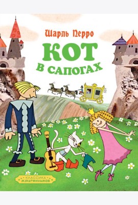 Кот в сапогах
