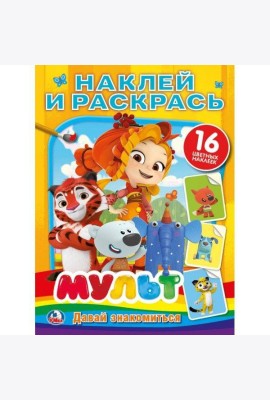 Умка/НАКЛЕЙ И РАСКРАСЬ А4.МУЛЬТ.ДАВАЙ ЗНАКОМИТЬСЯ.МИКС
