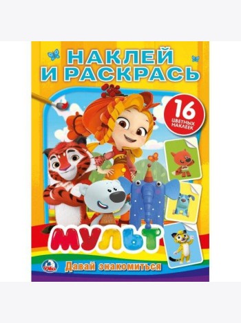 Умка/НАКЛЕЙ И РАСКРАСЬ А4.МУЛЬТ.ДАВАЙ ЗНАКОМИТЬСЯ.МИКС