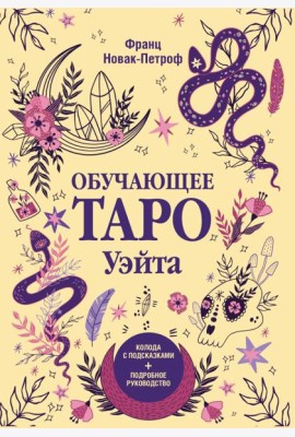 Обучающее таро Уэйта. Колода с подсказками + подробное руководство