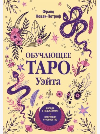 Обучающее таро Уэйта. Колода с подсказками + подробное руководство