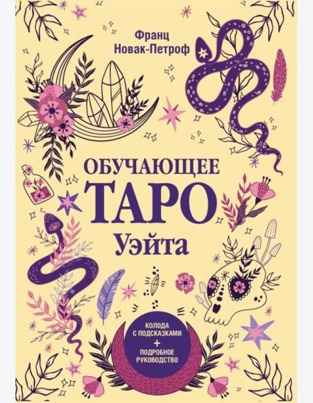 Обучающее таро Уэйта. Колода с подсказками + подробное руководство