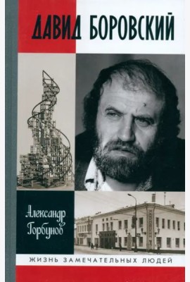 Давид Боровский