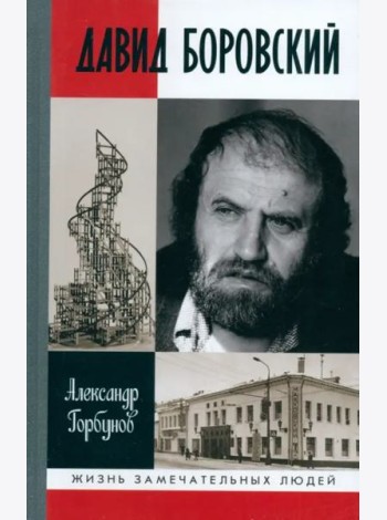 Давид Боровский