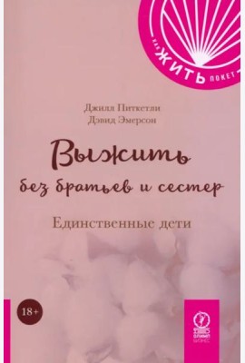Выжить без братьев и сестер. Единственные дети